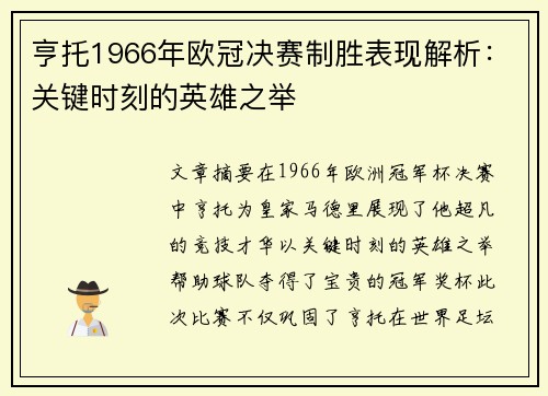 亨托1966年欧冠决赛制胜表现解析：关键时刻的英雄之举