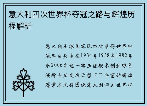 意大利四次世界杯夺冠之路与辉煌历程解析