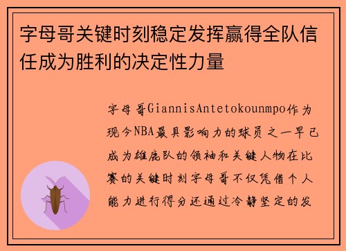 字母哥关键时刻稳定发挥赢得全队信任成为胜利的决定性力量