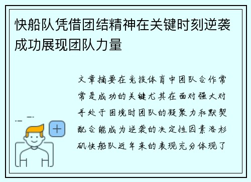 快船队凭借团结精神在关键时刻逆袭成功展现团队力量