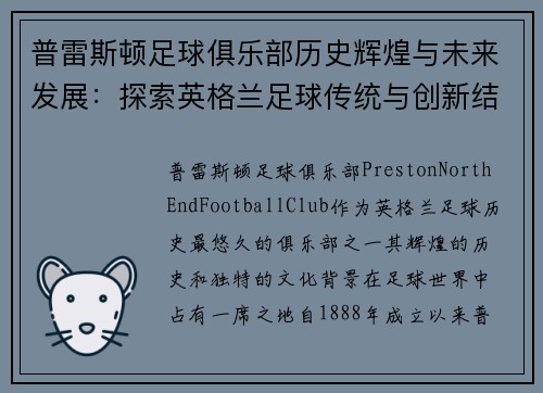 普雷斯顿足球俱乐部历史辉煌与未来发展：探索英格兰足球传统与创新结合的典范