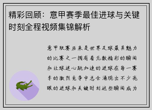 精彩回顾：意甲赛季最佳进球与关键时刻全程视频集锦解析