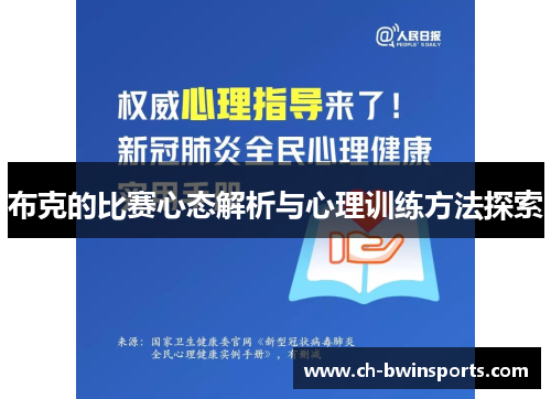 布克的比赛心态解析与心理训练方法探索