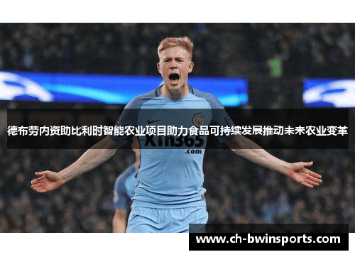 德布劳内资助比利时智能农业项目助力食品可持续发展推动未来农业变革