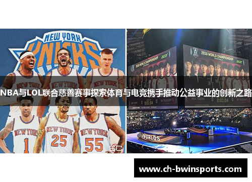 NBA与LOL联合慈善赛事探索体育与电竞携手推动公益事业的创新之路