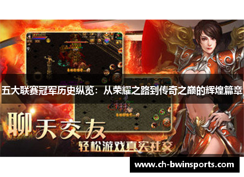五大联赛冠军历史纵览：从荣耀之路到传奇之巅的辉煌篇章
