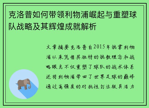 克洛普如何带领利物浦崛起与重塑球队战略及其辉煌成就解析