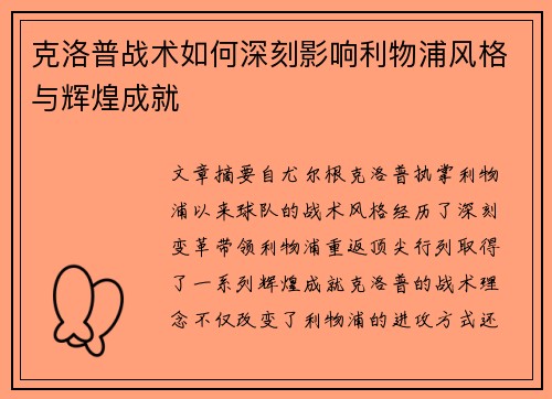 克洛普战术如何深刻影响利物浦风格与辉煌成就