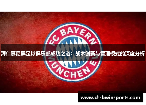 拜仁慕尼黑足球俱乐部成功之道：战术创新与管理模式的深度分析