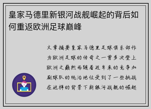 皇家马德里新银河战舰崛起的背后如何重返欧洲足球巅峰
