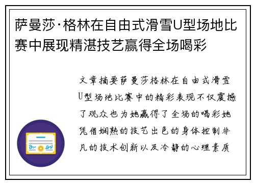 萨曼莎·格林在自由式滑雪U型场地比赛中展现精湛技艺赢得全场喝彩