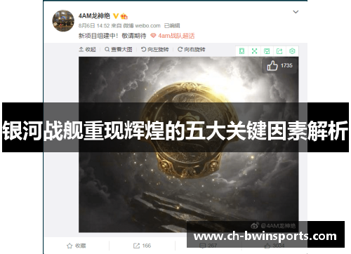 银河战舰重现辉煌的五大关键因素解析