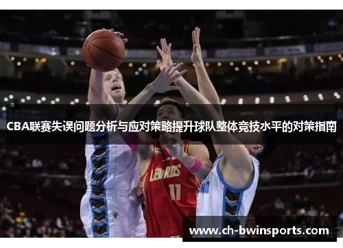 CBA联赛失误问题分析与应对策略提升球队整体竞技水平的对策指南