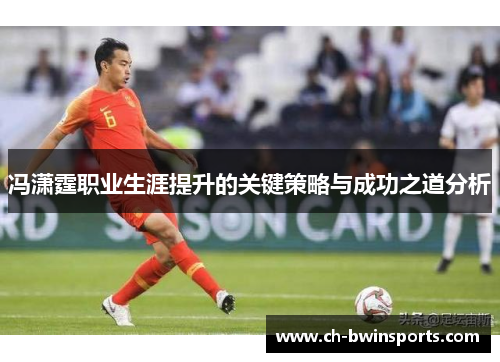 冯潇霆职业生涯提升的关键策略与成功之道分析