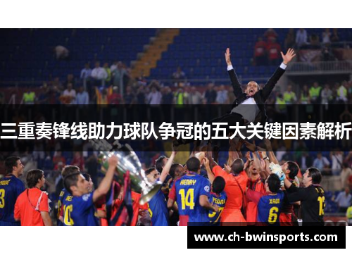 三重奏锋线助力球队争冠的五大关键因素解析