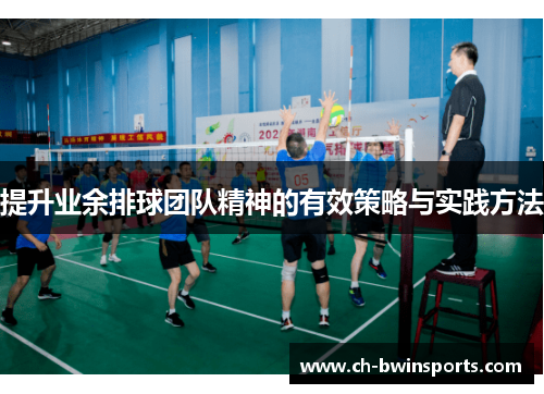 提升业余排球团队精神的有效策略与实践方法