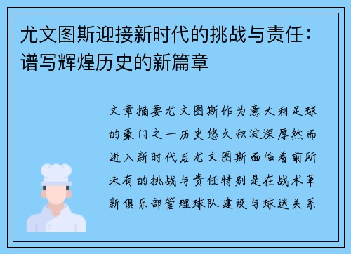 尤文图斯迎接新时代的挑战与责任：谱写辉煌历史的新篇章