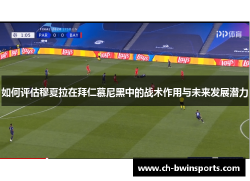 如何评估穆夏拉在拜仁慕尼黑中的战术作用与未来发展潜力