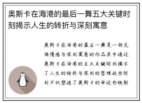 奥斯卡在海港的最后一舞五大关键时刻揭示人生的转折与深刻寓意