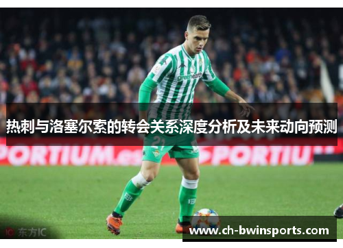 热刺与洛塞尔索的转会关系深度分析及未来动向预测