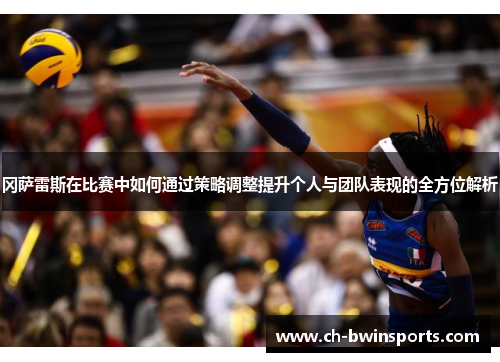 冈萨雷斯在比赛中如何通过策略调整提升个人与团队表现的全方位解析