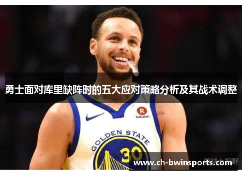 勇士面对库里缺阵时的五大应对策略分析及其战术调整