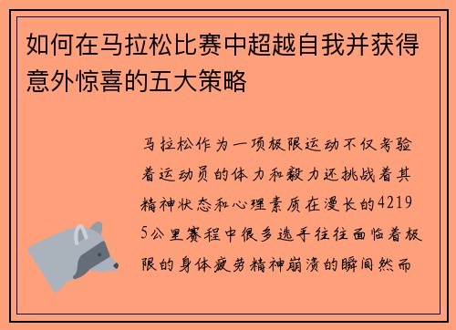 如何在马拉松比赛中超越自我并获得意外惊喜的五大策略