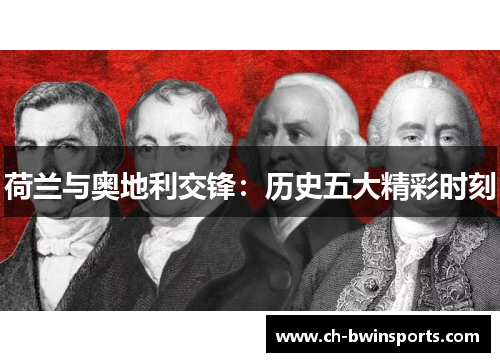 荷兰与奥地利交锋：历史五大精彩时刻