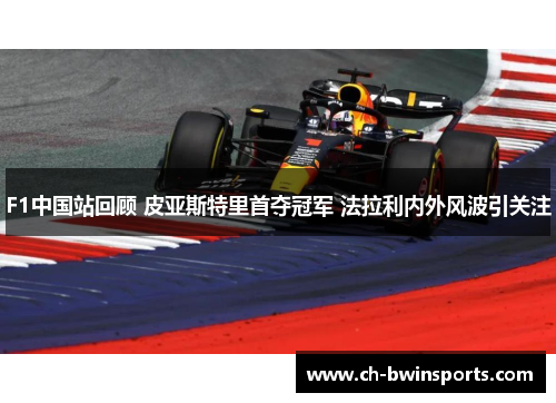 F1中国站回顾 皮亚斯特里首夺冠军 法拉利内外风波引关注