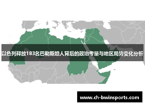 以色列释放183名巴勒斯坦人背后的政治考量与地区局势变化分析