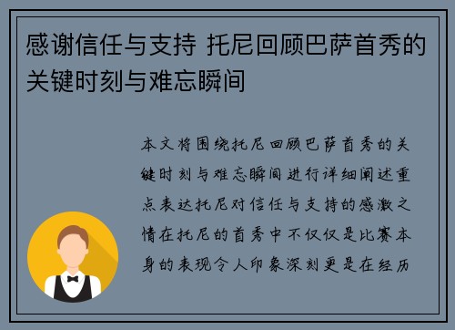 感谢信任与支持 托尼回顾巴萨首秀的关键时刻与难忘瞬间