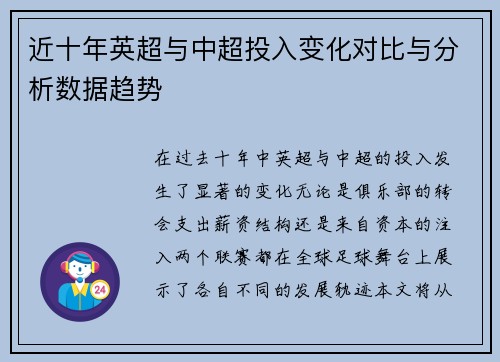 近十年英超与中超投入变化对比与分析数据趋势