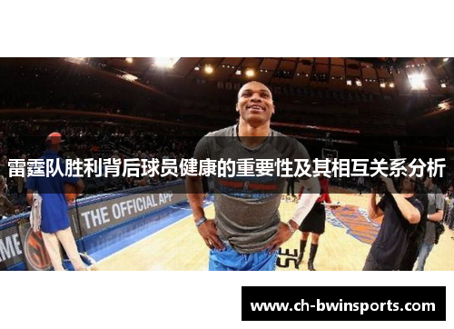 雷霆队胜利背后球员健康的重要性及其相互关系分析