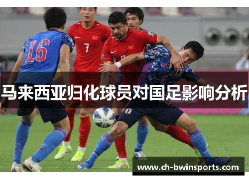 马来西亚归化球员对国足影响分析