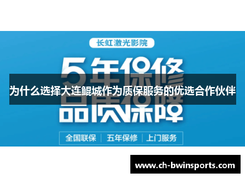 为什么选择大连鲲城作为质保服务的优选合作伙伴