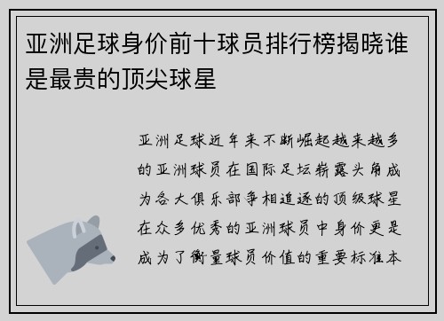 亚洲足球身价前十球员排行榜揭晓谁是最贵的顶尖球星