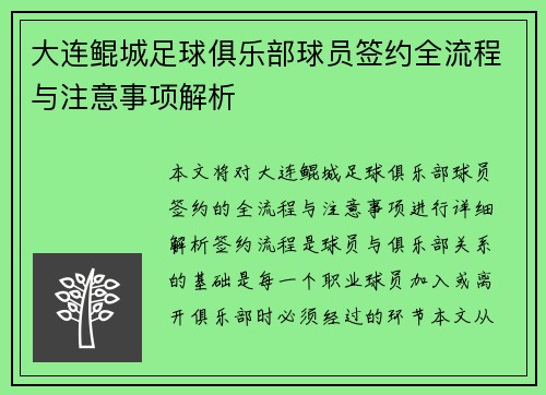 大连鲲城足球俱乐部球员签约全流程与注意事项解析