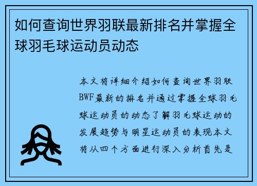 如何查询世界羽联最新排名并掌握全球羽毛球运动员动态