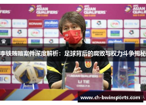 李铁贿赂案件深度解析：足球背后的腐败与权力斗争揭秘