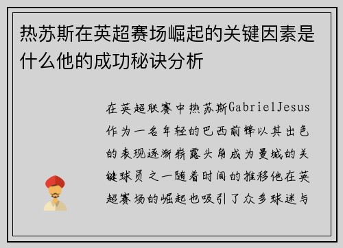 热苏斯在英超赛场崛起的关键因素是什么他的成功秘诀分析