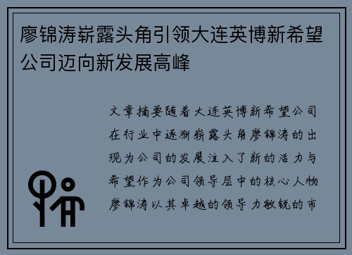 廖锦涛崭露头角引领大连英博新希望公司迈向新发展高峰