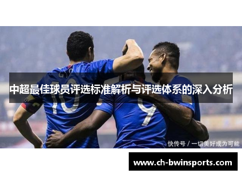 中超最佳球员评选标准解析与评选体系的深入分析