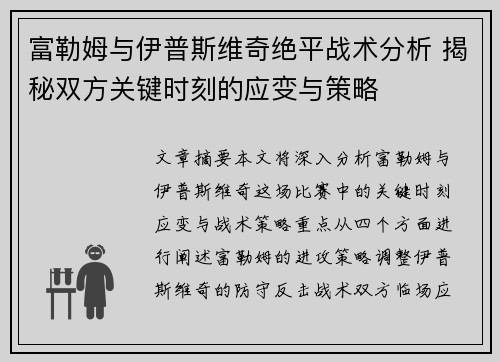 富勒姆与伊普斯维奇绝平战术分析 揭秘双方关键时刻的应变与策略