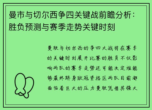 曼市与切尔西争四关键战前瞻分析：胜负预测与赛季走势关键时刻