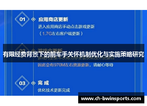 有限经费背景下的前车手关怀机制优化与实施策略研究