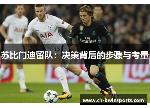 苏比门迪留队：决策背后的步骤与考量
