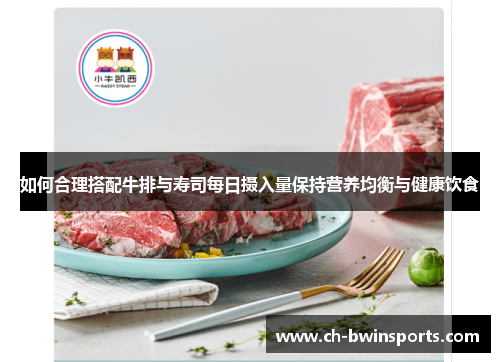 如何合理搭配牛排与寿司每日摄入量保持营养均衡与健康饮食