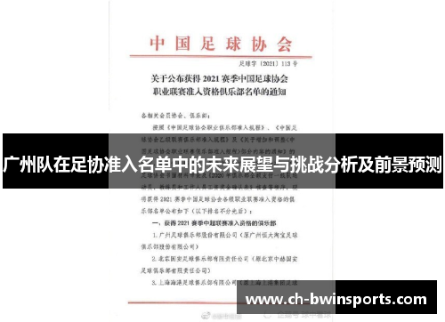 广州队在足协准入名单中的未来展望与挑战分析及前景预测