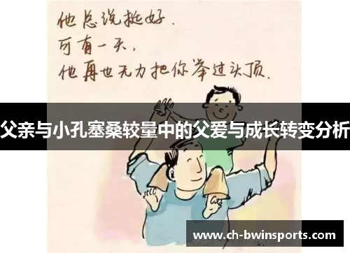 父亲与小孔塞桑较量中的父爱与成长转变分析