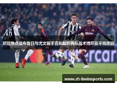 欧冠焦点战布鲁日与尤文握手言和解析两队战术博弈及平局原因
